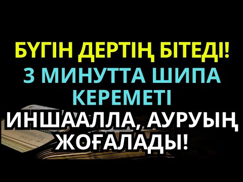 Видео: Ғажайып дұға 🙌 3 минутта шипа! ИншаАлла, бүгін ауруыңнан құтыласың…