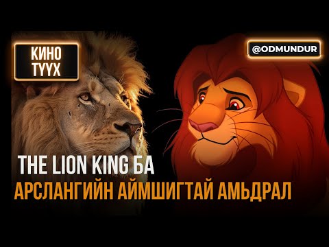 Видео: The Lion King ба арслангийн аймшигтай амьдрал - КИНО ТҮҮХ