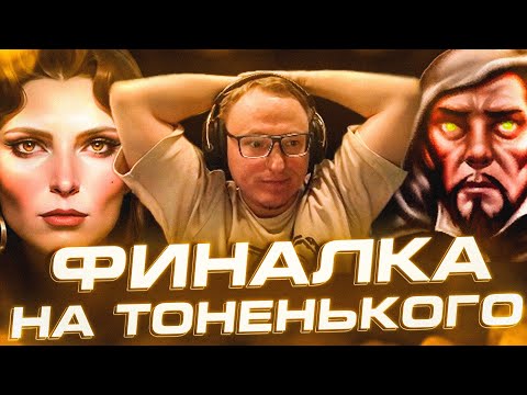 Видео: Герои 3 | ФИНАЛКА НА ТОНЕНЬКОГО | СУДЬБОНОСНЫЕ ФЕНИКСЫ