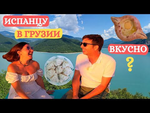 Видео: Понравилась ли грузинская еда испанцу? Что испанец думает о Грузии?
