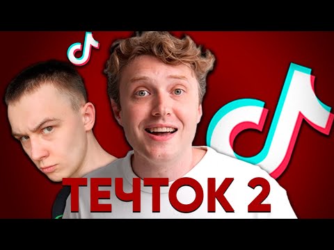 Видео: ТЕЧТОК - ГЛАВНЫЙ КРИНЖ ТЕХНОБЛОГА | ЧАСТЬ 2