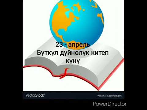 Видео: 23- апрель "Бүткүл дүйнөлүк китеп күнү"