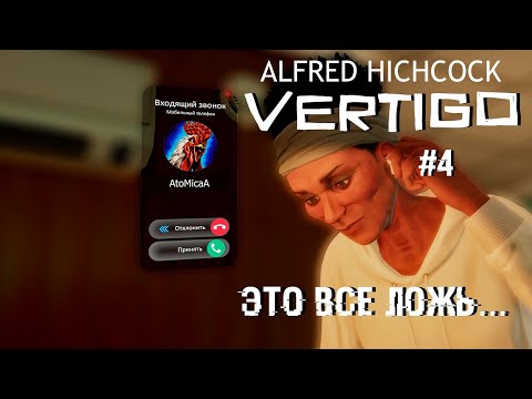Видео: Это всё ложь...| Alfred Hitchcock – Vertigo #4 | ШКЯП