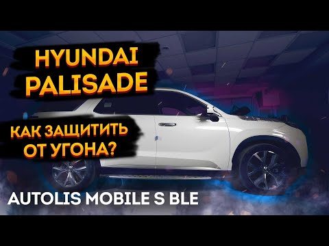 Видео: 🦊Hyundai Palisade защита от угона Autolis Mobile