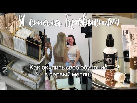 Видео: Как и почему я стала бровистом, сколько заработала за первый месяц, что думаю?