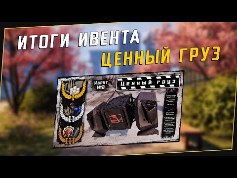 Видео: Crossout | Итоги ивента #8 - Ценный груз