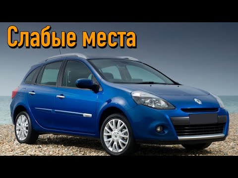 Видео: Renault Clio III недостатки авто с пробегом | Минусы и болячки Рено Клио 3