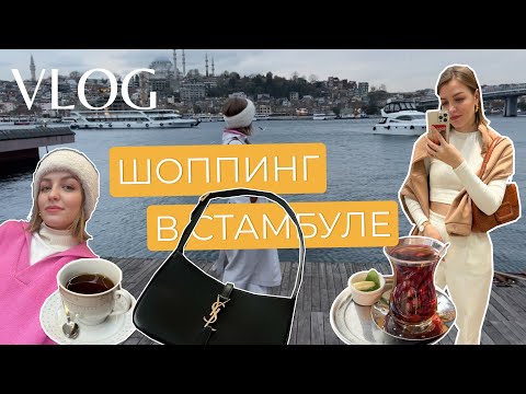 Видео: VLOG: Шоппинг в Стамбул | Первая покупка люксового бренда | Карта UnionPay