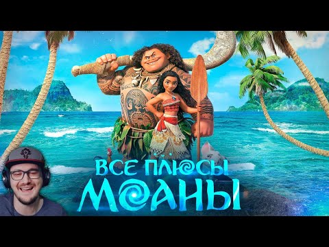 Видео: Все ПЛЮСЫ мультфильма "Моана" ► Далбек ( Dalbek ) | Реакция
