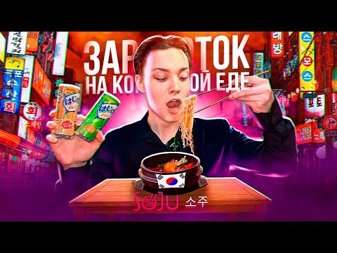 Видео: Бизнес на Корейском Стрит-Фуде. Сколько можно заработать? Разбор бизнеса Soju.