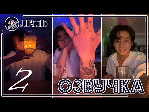 Видео: 💜 [ОЗВУЧКА JKub] Трансляция ЧОНГУКА №2 BTS WEVERSE~LIVE  14.03.2023