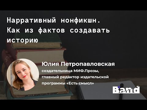 Видео: «НАРРАТИВНЫЙ НОН-ФИКШН: ОСОБЕННОСТИ ЖАНРА. ТРЕНДЫ В ДОКУМЕНТАЛЬНОЙ ПРОЗЕ» | Открытая лекция BAND