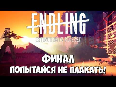 Видео: Endling- очень грустная финальная 5 серия прохождения