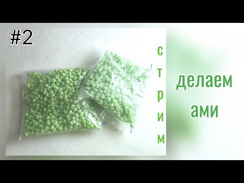 Видео: бисер 🌿Blog🌿 в прямом эфире!