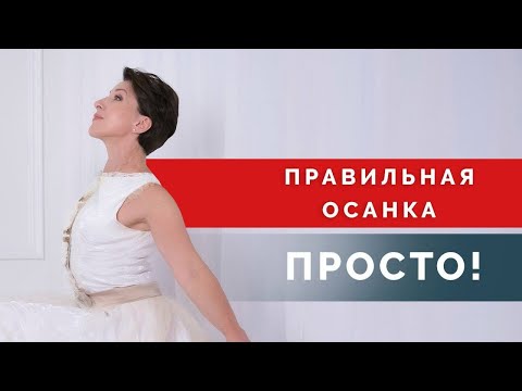 Видео: Как исправить осанку? Простые упражнения для ровной осанки!