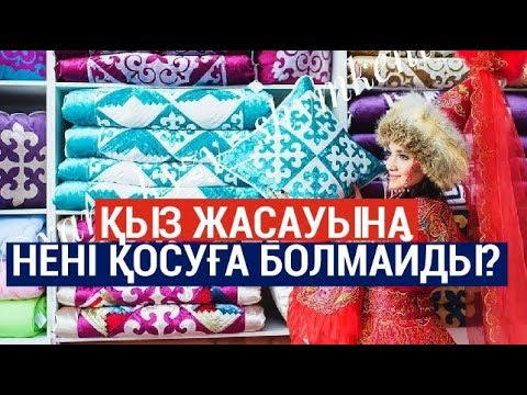 Видео: Қыз жасауына нені қосуға болмайды?/Бағалар Бағамы (22.07.2019)