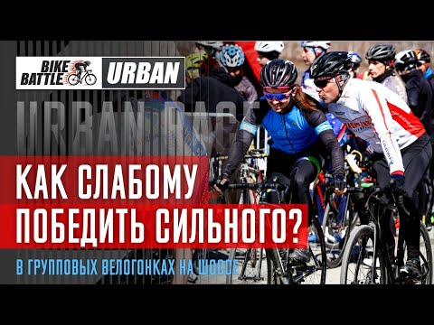 Видео: Как победить более сильных спортсменов? Открываем секреты групповых велогонок. Критериум