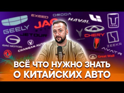 Видео: РАЗБЕРИСЬ в КИТАЙСКИХ АВТО за 20 МИНУТ / Chery, Geely, Changan, Zeekr, Lixiang - ЧТО ВЫБРАТЬ?