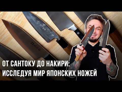 Видео: От Сантоку до Накири: Исследуя мир японских ножей