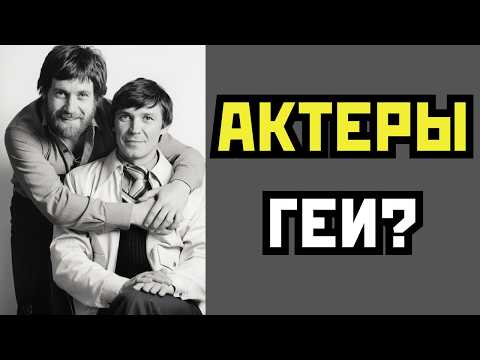 Видео: 👬 Актеры НЕТРАДИЦИОННОЙ ориентации
