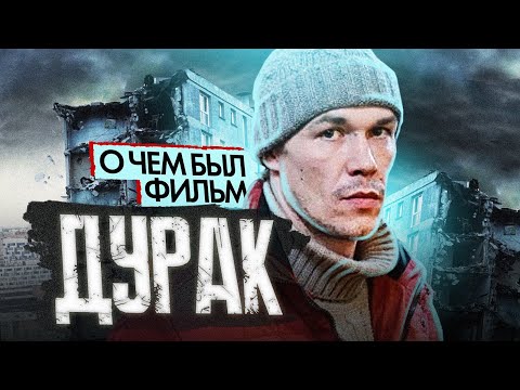 Видео: «ДУРАК» ЮРИЯ БЫКОВА (О чём был фильм) | ОБЗОР