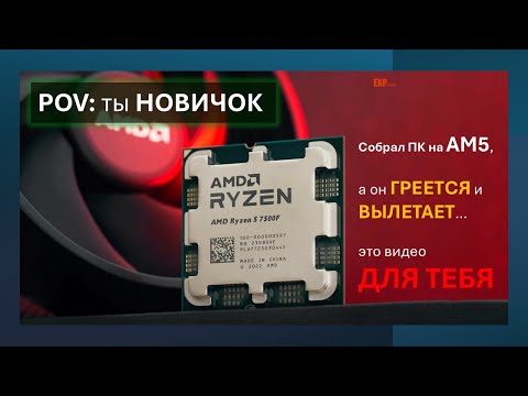 Видео: Твоя первая сборка на am5, первые проблемы и их решения