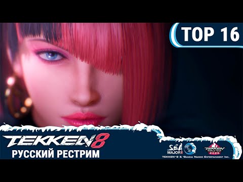 Видео: SEA Major 2025. Tekken 8 TOP8 - русский рестрим
