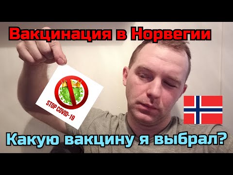 Видео: Вакцинация в Норвегии. Какую вакцину я сделал и почему?