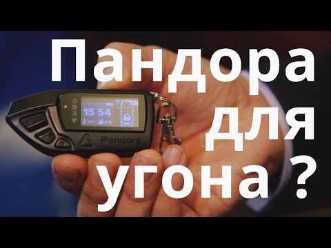 Видео: Пандора для УГОНА ?