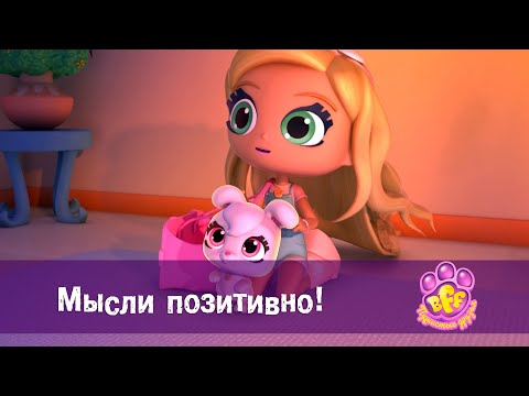 Видео: BFF. Пушистые друзья 🐾 - Серия 11.Мысли позитивно! - Премьера мультфильма для девочек