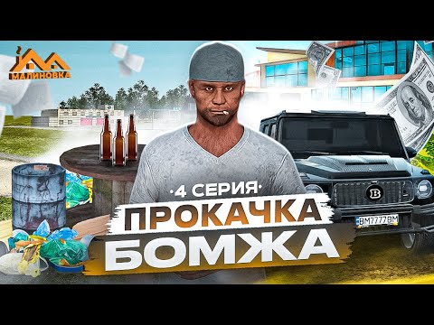 Видео: ПРОКАЧКА БОМЖА НА MALINOVKA RP  - ПРОКАЧАЛ НОВИЧКА В CRMP