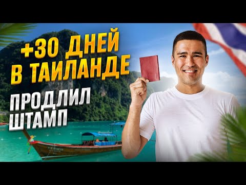 Видео: Как Продлить Штамп или Визу в Таиланде за 5 мин