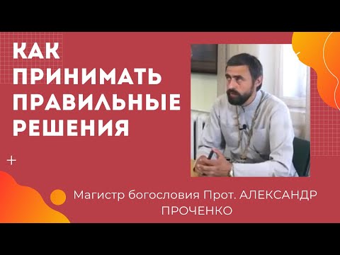 Видео: КАК принимать ПРАВИЛЬНЫЕ РЕШЕНИЯ.  Прот. Александр ПРОЧЕНКО