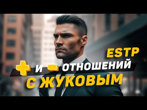 Видео: Отношения с Жуковым (ESTP): плюсы и минусы!