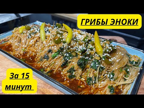 Видео: ГРИБЫ ЭНОКИ. УДИВИТЕЛЬНЫЙ РЕЦЕПТ ГРИБОВ ЭНОКИ. ПРОСТО И ВКУСНО. ЛЕГКИЙ РЕЦЕПТ.