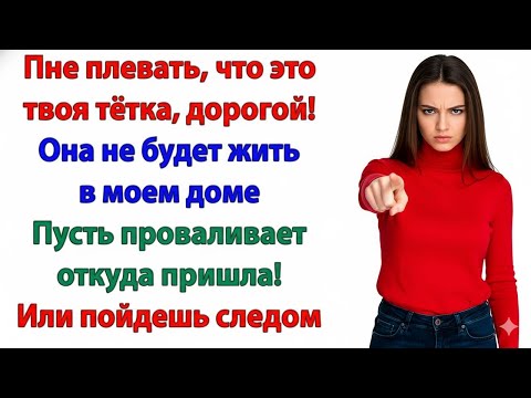 Видео: МУЖ ПРИТАЩИЛ ТЁТКУ — Я СОБРАЛА ЕМУ ЧЕМОДАН И ПОКАЗАЛА, ГДЕ ВЫХОД
