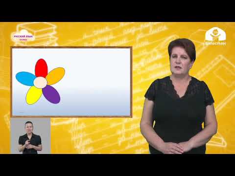 Видео: Русский язык 4 класс / Способы проверки орфограмм слов в корне слов / ТЕЛЕУРОК 28.09.20