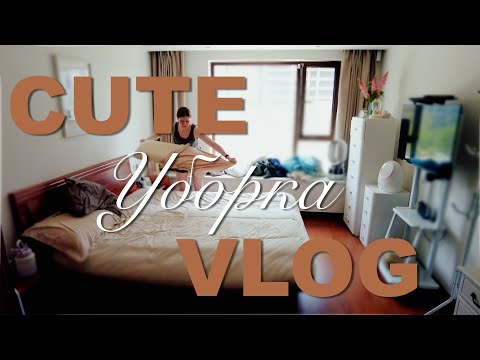 Видео: Cute VLOG #104🛏️|Генеральная уборка СПАЛЬНИ🧼|Убирай со мной
