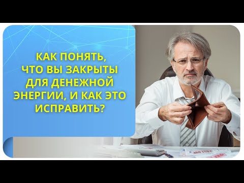 Видео: Как понять, что вы закрыты для денежной энергии, и как это исправить?