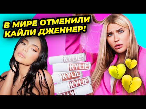 Видео: Трэш с косметикой Кайли Дженнер