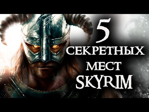 Видео: Skyrim - Секретные и не отмеченные места в Скайриме! ( Секреты #122 )