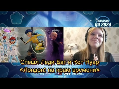 Видео: Хронобаг против Сериз!✨Реакция на спешл Леди Баг и Кот Нуар «Лондон: на краю времени»!