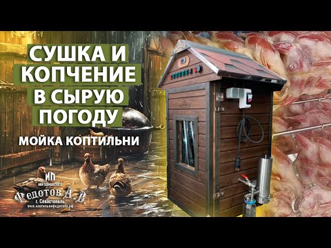 Видео: Сушка и копчение ПЕРЕПЕЛОВ в сырую погоду Полезное открытие в работе дымогенератора Мойка коптильни.