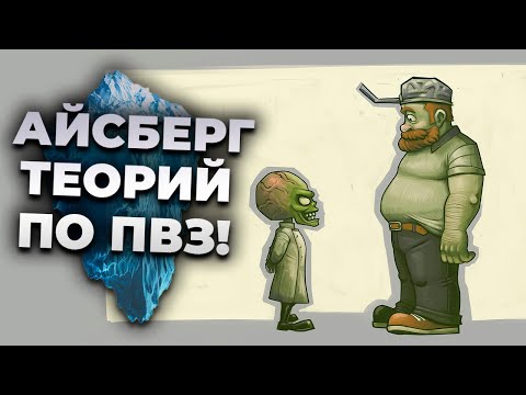 Видео: Разбор АЙСБЕРГА ТЕОРИЙ по ПВЗ