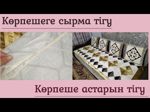 Видео: Көрпеге АСТАР және СЫРМА тігу. Құрақ көрпеше тігіп үйрену. Курак корпе тигип уйрену мастер класс