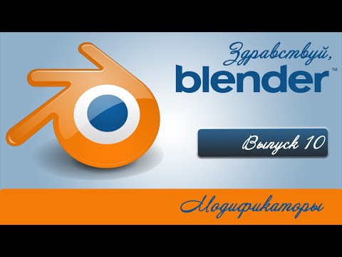 Видео: Модификаторы в Blender