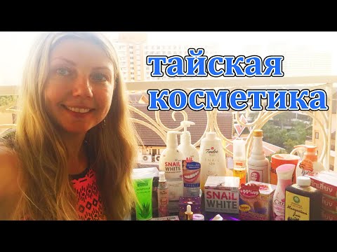 Видео: Тайская Косметика. Мои покупочки 😍🛍