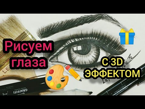 Видео: Рисуем глаза 3D! FASHION SKETCH EYE!