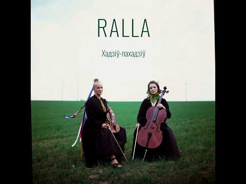 Видео: RALLA - Хадзіў-пахадзіў