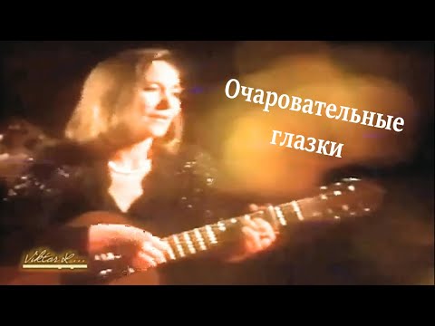 Видео: Очаровательные глазки - лучшее исполнение.